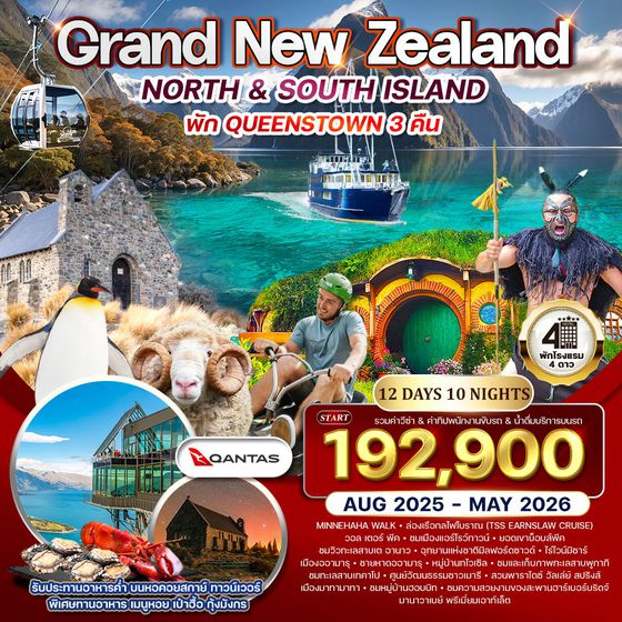 ทัวร์แกรนด์นิวซีแลนด์เหนือ-ใต้ 12 วัน 10 คืน (QF) AUG 2025 - MAY 2026