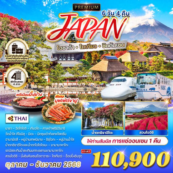 ทัวร์ Premium ญี่ปุ่น - โอซาก้า - โตเกียว - ชินคันเซน 6 วัน 4 คืน แซ่ออนเซน 1 คืน (TG) OCT - DEC 2025