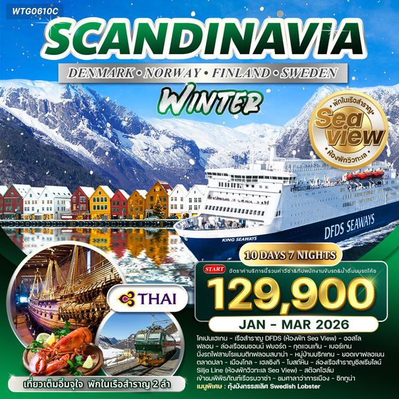 ทัวร์สแกนดิเนเวีย × เดนมาร์ก × นอร์เวย์ × ฟินแลนด์ × สวีเดน ฤดูหนาว 10 วัน 7 คืน JAN - MAR 2026 (TG)
