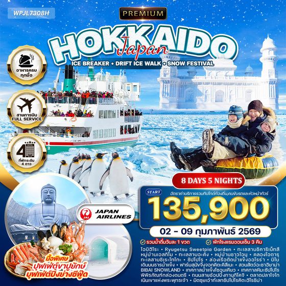 ทัวร์ Premium ญี่ปุ่น ฮอกไกโด-ซัปโปโร Snow Festival 8 D (JL) 02-09 FEB 2026