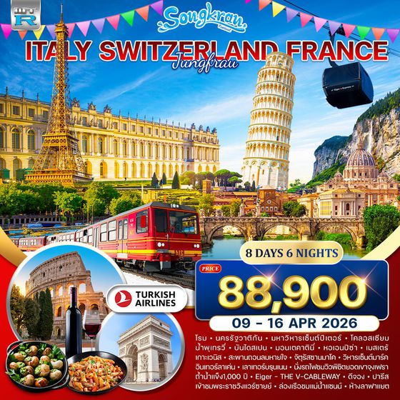 ทัวร์อิตาลี-สวิส(จุงเฟรา)-ฝรั่งเศส 8 วัน 6 คืน TK 9-16 APR 2026