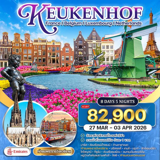 ทัวร์ยุโรปเคอเคนฮอฟ 8 วัน (EK) 27 MAR - 03 APR 2026 Promotion
