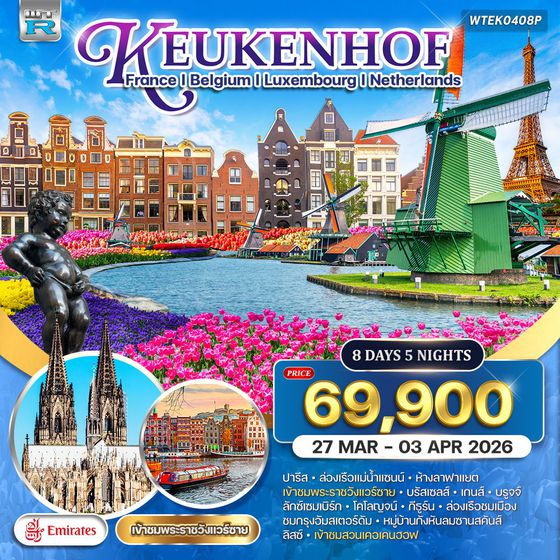 ทัวร์ยุโรปเคอเคนฮอฟ 8 วัน (EK) 27 MAR - 03 APR 2026 Promotion