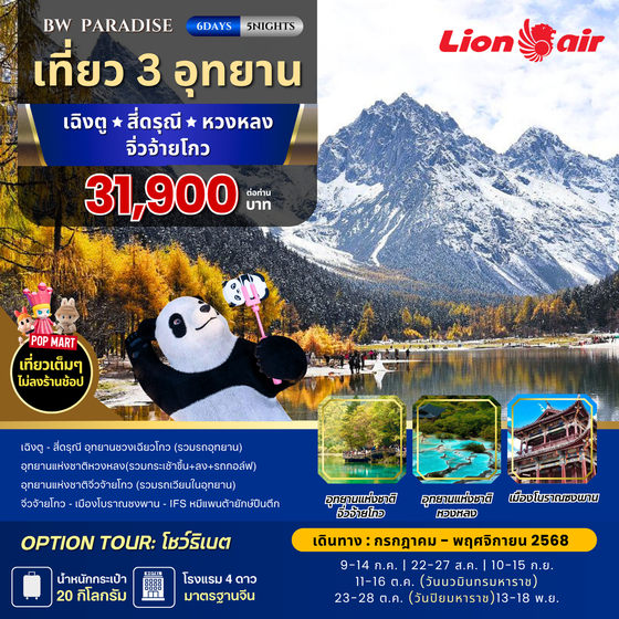 BW...PARADISE เฉิงตู-สี่ดรุณี-หวงหลง-จิ่วจ้ายโกว