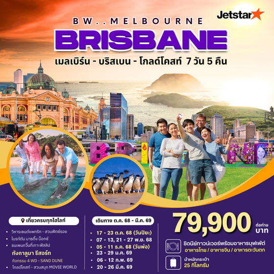 BW...MELBOOURNE BRISBANE 7D/5N