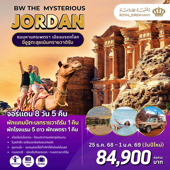 BW THE MYSTERIOUS JORDAN 8D/5N