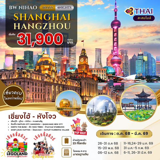 BW...NIHAO Shanghai-Hangzhou 6D/4N