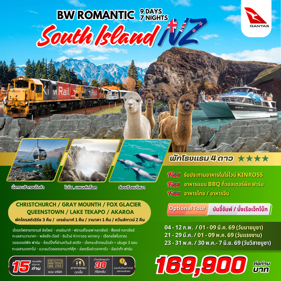 ทัวร์นิวซีแลนด์ : BW NZ ROMANTIC SOUTH ISLAND 9D/7N