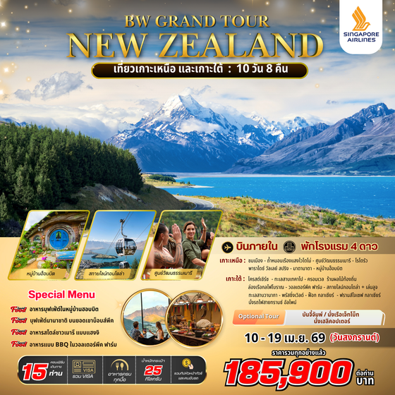 ทัวร์นิวซีแลนด์ : GRAND TOUR NEW ZEALAND 10D/8N
