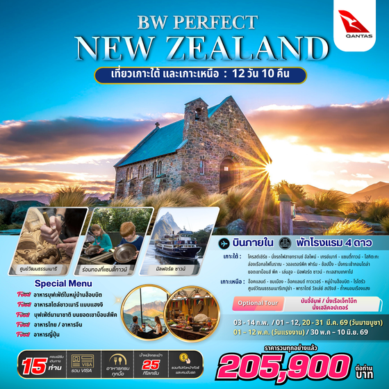 ทัวร์นิวซีแลนด์ : BW PERFECT NEW ZEALAND (SOUTH&NORTH) 12D/10N