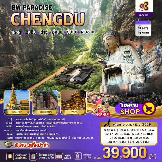 ทัวร์จีน : BW PARADISE CHENGDU ฉงชิ่ง-ต้าจู๋-อู่หลง-ง้อไบ๊-เล่อซาน 6D/5N