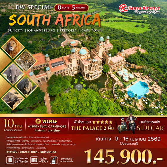ทัวร์แอฟริกาใต้ : BW SPECIAL SOUTH AFRICA 8D/5N