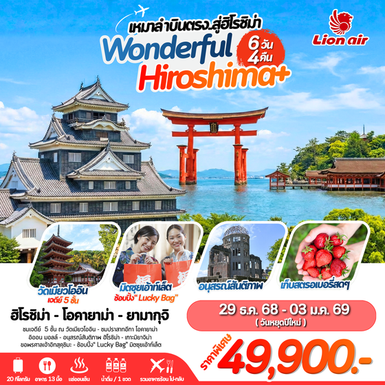 ทัวร์ญี่ปุ่น : JAPAN WONDERFUL HIROSHIMA 6D/4N