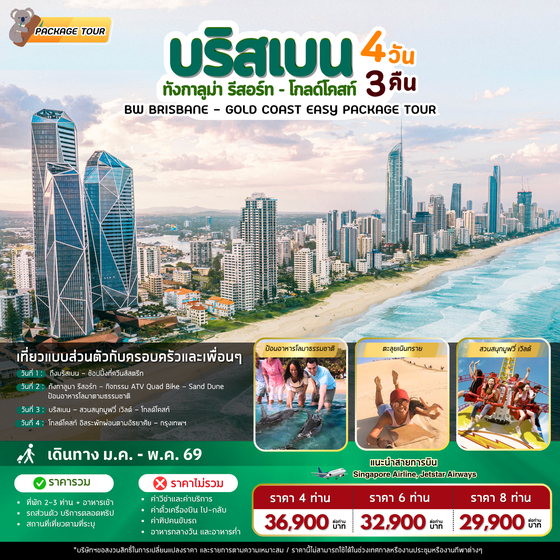 แพ็คเก็จทัวร์ออสเตรเลีย : BW BRISBANE-GOLD COAST PACKEAGE TOUR 4D/3N