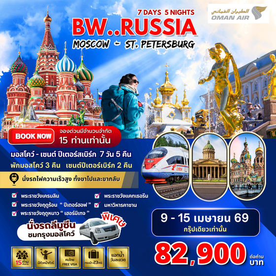 ทัวร์รัสเซีย : BW RUSSIA MOSCOW-ST.PETERSBURG 7D/5N