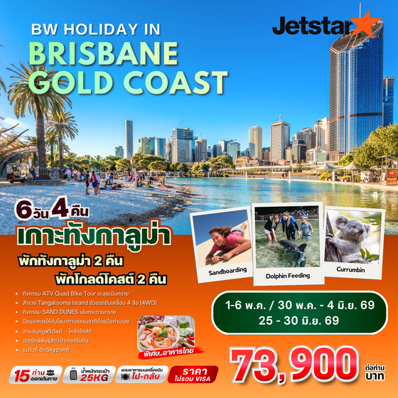 ทัวร์ออสเตรเลีย : BW HOLIDAY IN BRISBANE GOLD COAST 6D/4N