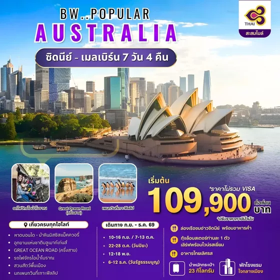 ทัวร์ออสเตรเลีย : BW POPULAR AUSTRALIA  SYD-MEL 7D/4N
