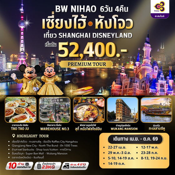 ทัวร์จีน : BW NIHAO เซี่ยงไฮ้ - หังโจว 6D/4N