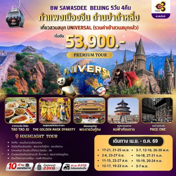 ทัวร์จีน : BW SAWASDEE BEIJING 5D/4N