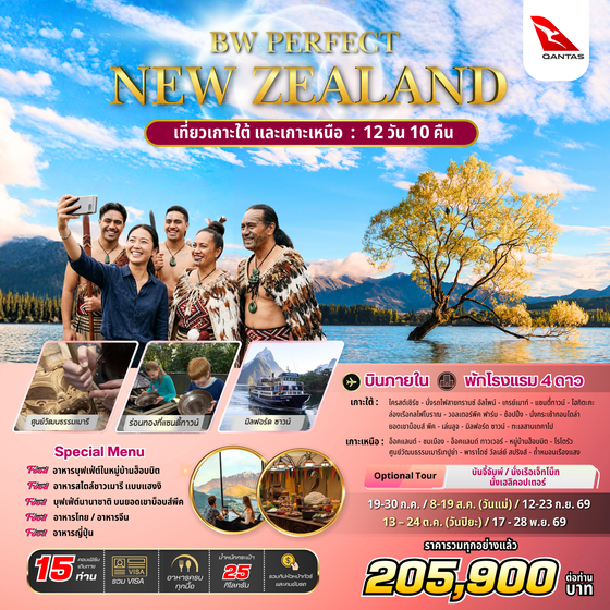 ทัวร์นิวซีแลนด์ : BW PERFECT NEW ZEALAND