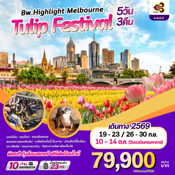 ทัวร์ออสเตรเลีย : BW HIGHLIGHT MELBOURNE TULIP FESTIVAL 5D/3N