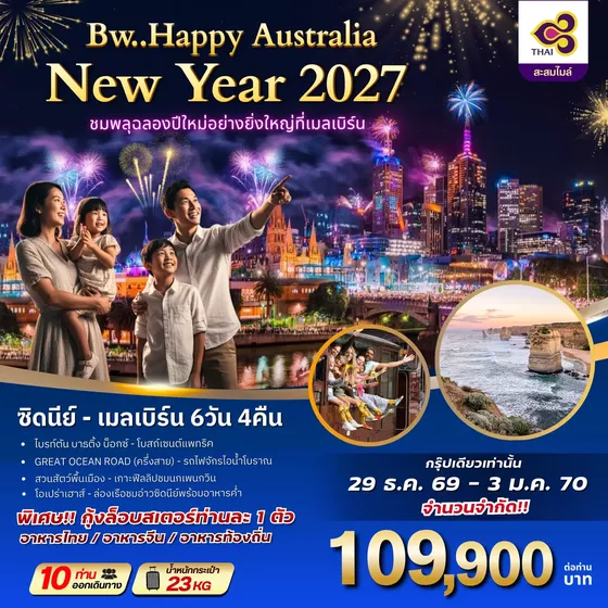 ทัวร์ออสเตรเลีย : BW HAPPY AUSTRALIA NEWYAER 2027 