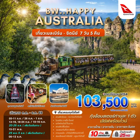 ทัวร์ออสเตรเลีย : BW HAPPY AUSTRALIA MEL-SYD 7D/5N