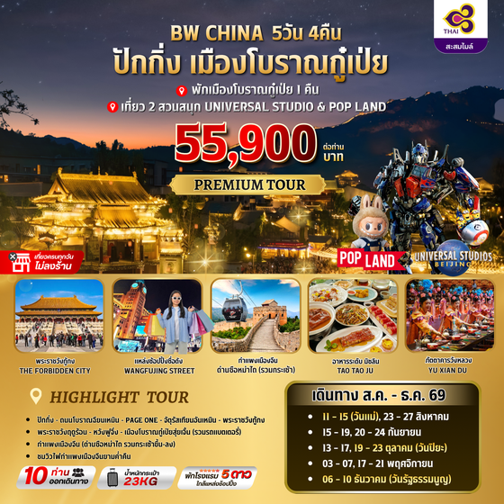 BW CHINA ปักกิ่ง-เมืองโบราณกู๋เป่ย 5วัน/4คืน