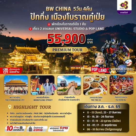 BW CHINA ปักกิ่ง-เมืองโบราณกู๋เป่ย 5วัน/4คืน
