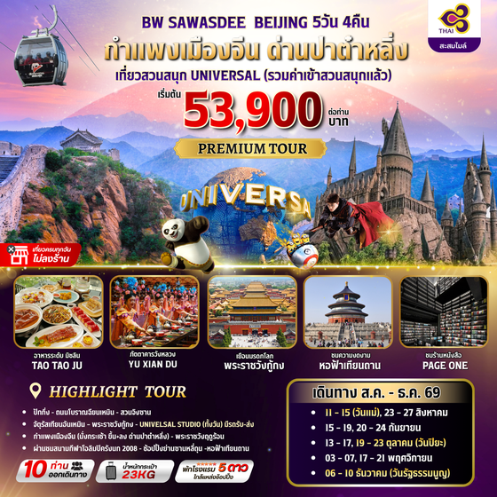 BW SAWASDEE BEIJING 5วัน/4คืน
