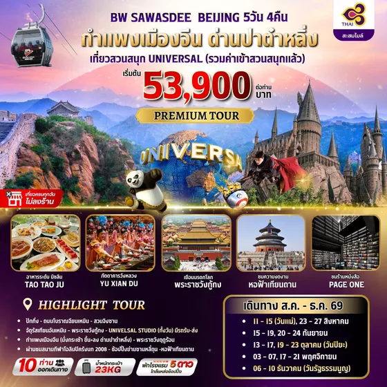 BW SAWASDEE BEIJING 5วัน/4คืน