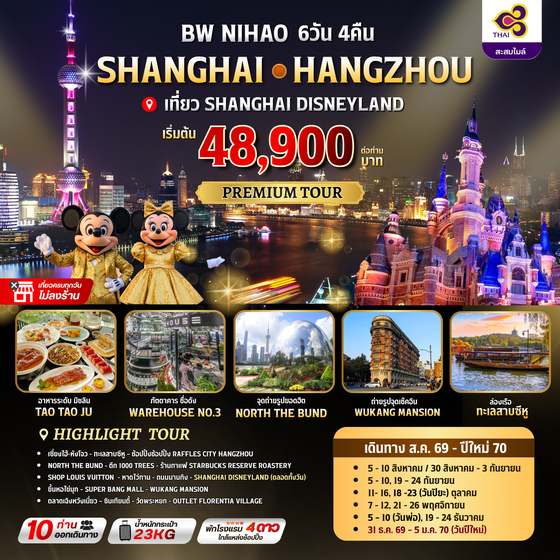 BW NIHAO SHANGHAI-HANGZHOU 6วัน/4คืน