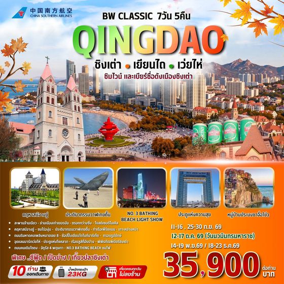 BW CLASSIC QINGDAO ชิงเต่า-เยียนไถ-เว่ยไห่ 6วัน/5คืน
