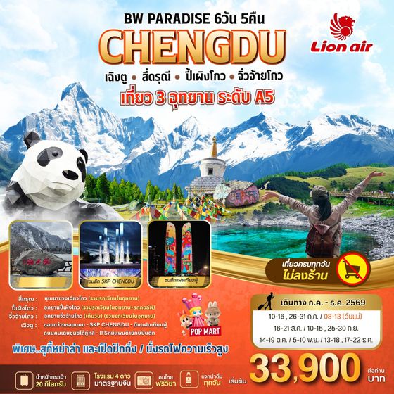BW PARADISE CHENGDU เฉิงตู-ส่ดรุณี-ปี้เผิงโกว-จิ่วจ้ายโกว