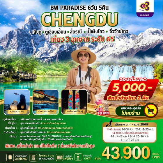 BW PARADISE CHENGDU ตูเจียงเอี้ยน-สี่ดรุณี-ปี้เผิงโกว-จิ่วจ้ายโกว 6วัน/5คืน