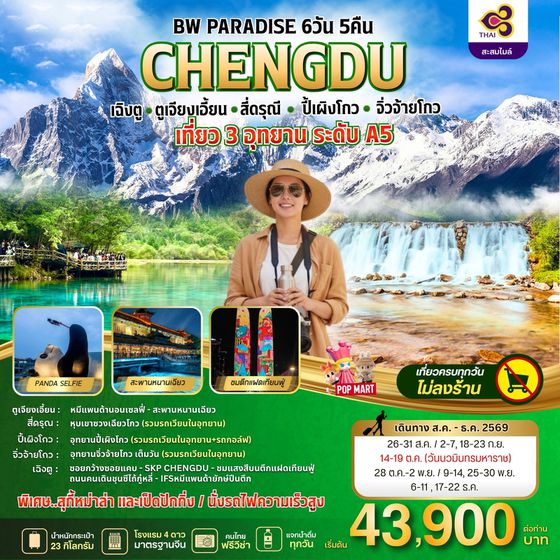 BW PARADISE CHENGDU ตูเจียงเอี้ยน-สี่ดรุณี-ปี้เผิงโกว-จิ่วจ้ายโกว 6วัน/5คืน