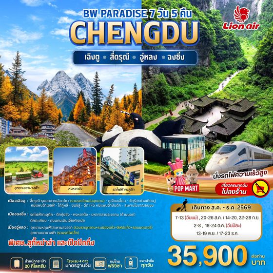 BW PARADISE CHENGDU สี่ดรุณี-อู่หลง-ฉงชิ่ง 7วัน/5คืน