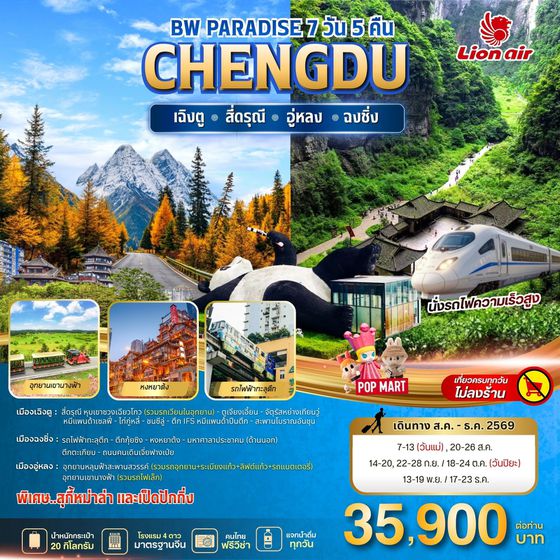 BW PARADISE CHENGDU สี่ดรุณี-อู่หลง-ฉงชิ่ง 7วัน/5คืน