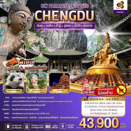 BW PARADISE CHENGDU ฉงชิ่ง-ต้าจู๋-อู่หลง-ง้อไบ๊-เล่อซาน