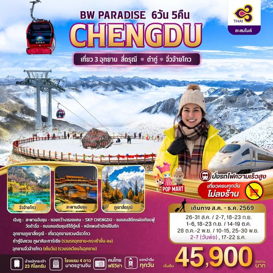 BW PARADISE CHENGDU สี่ดรุณี-ต๋ากู่-จิ่วจ้ายโกว 6วัน/5คืน