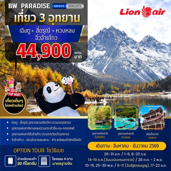 BW PARADISE CHENGDU สี่ดรุณี-หวงหลง-จิ่วจ้ายโกง 6วัน/5คืน