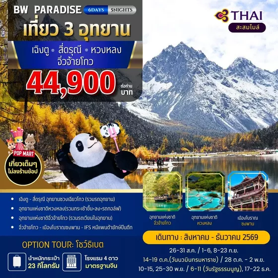 BW PARADISE CHENGDU สี่ดรุณี-หวงหลง-จิ่วจ้ายโกง 6วัน/5คืน