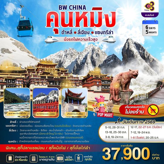 BW CHINA คุนหมิง-ต้าหลี่-ลี่เจียง-แชงกรีล่า