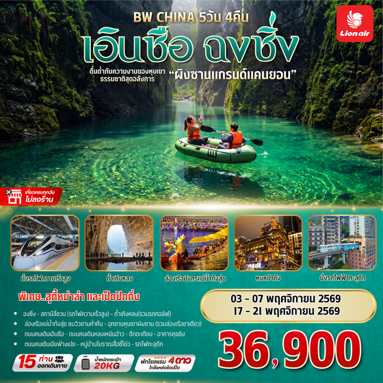 BW CHINA เอินซือ - ฉงชิ่ง  5D/4N