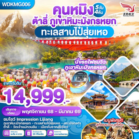 WDKMG006 คุณหมิง ต้าหลี่ ภูเขาหิมะมังกรหยกทะเลสาบไป๋สุ่ยเหอ