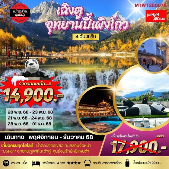 เที่ยวอุทยานปี้เผิงโกว อุทยานในฝันสุดฮอต สุดฮิตที่สุดในยุคนี้ 4 วัน 3 คืน VZ* *เที่ยวเต็มสุข ไม่เข้าร้าน*