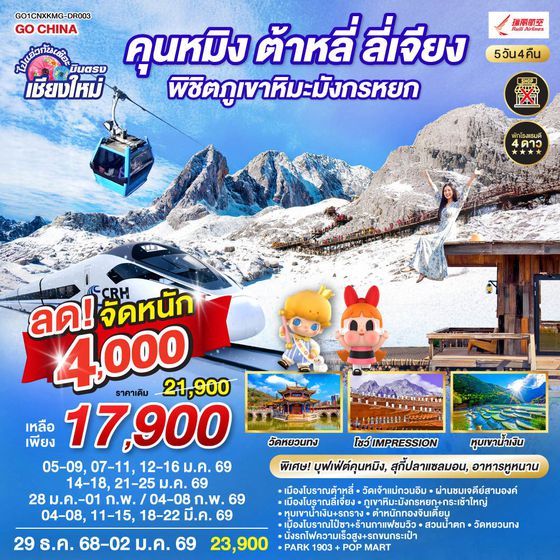 บินตรงเชียงใหม่ คุนหมิง ต้าหลี่ ลี่เจียง ภูเขาหิมะมังกรหยก 5 วัน 4 คืน นั่งรถไฟความเร็วสูง 1 เที่ยว