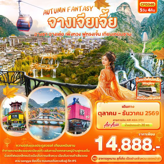 AUTUMN FANTASY จางเจียเจี้ย ฉางซา ฉางเต๋อ เฟิ่งหวง ฟูหรงเจิ้น เทียนเหมินซาน 5วัน4คืน