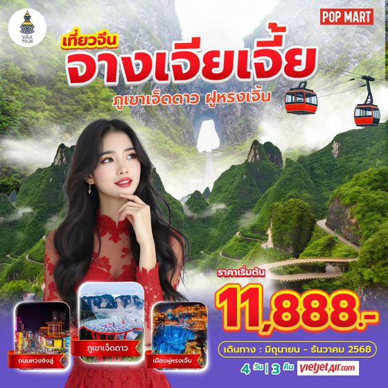 ทัวร์จีน ฉางซา จางเจียเจี้ย 4วัน 3คืน