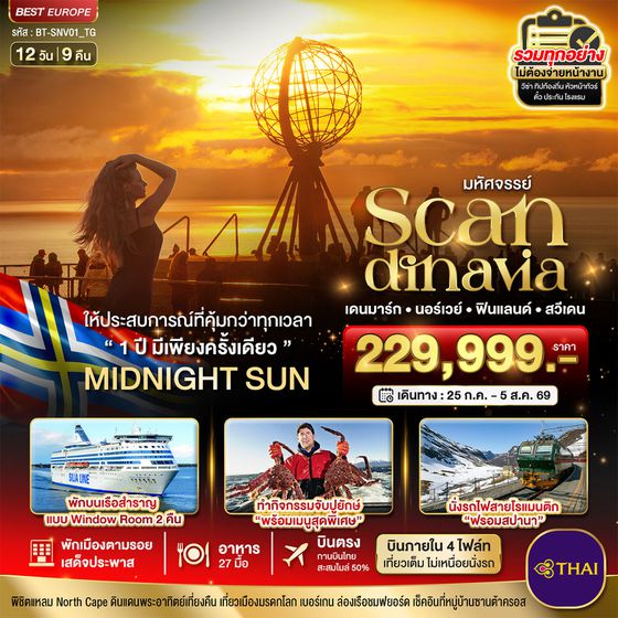 สแกนดิเนเวีย เดนมาร์ก นอร์เวย์ ฟินแลนด์ สวีเดน 12 วัน 9 คืน เดินทาง 25 ก.ค. - 05 ส.ค.69 ราคา 229,999.- Thai Airways (TG)